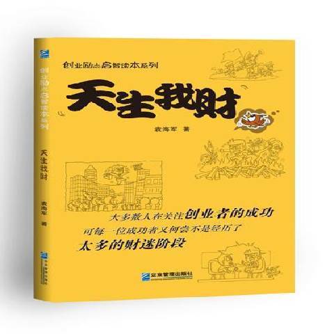 天生我財(2016年企業管理出版社出版的圖書)