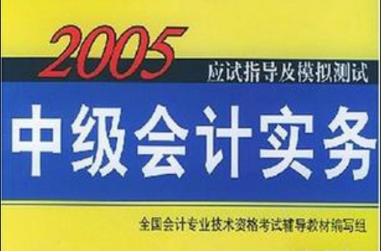 2005應試指導及模擬測試