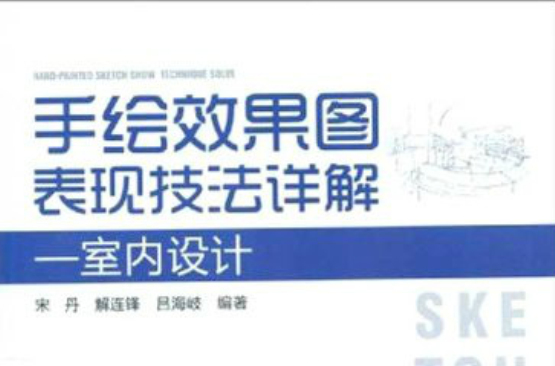 手繪效果圖表現技法詳解：室內設計