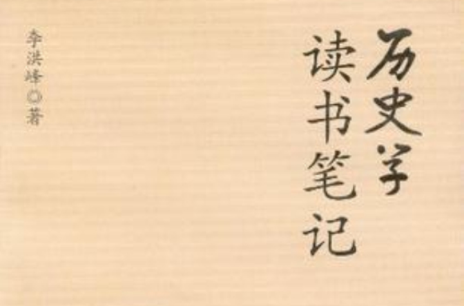 歷史學讀書筆記