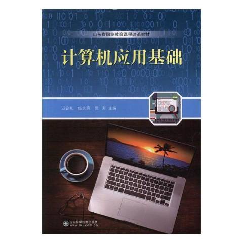 計算機套用基礎(2018年山東科學技術出版社出版的圖書)