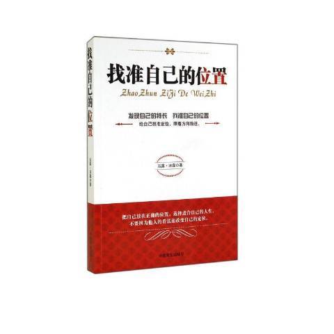 找準自己的位置(2014年中國商業出版社出版的圖書)