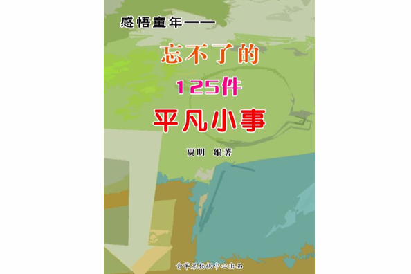 感悟童年――忘不了的125件平凡小事