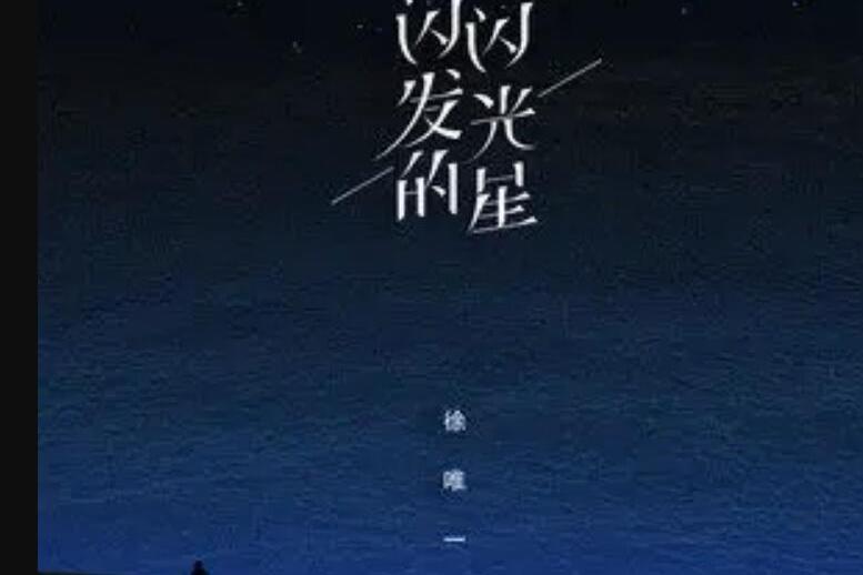 閃閃發光的星