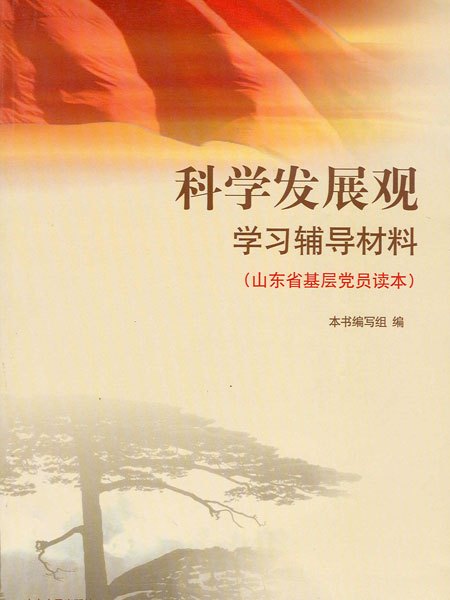 科學發展觀學習輔導材料（山東省基層黨員讀本）