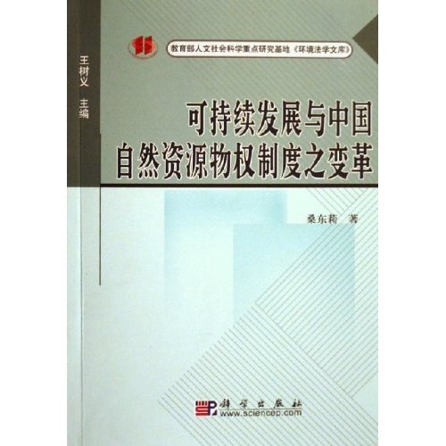 可持續發展與中國自然資源物權制度之變革