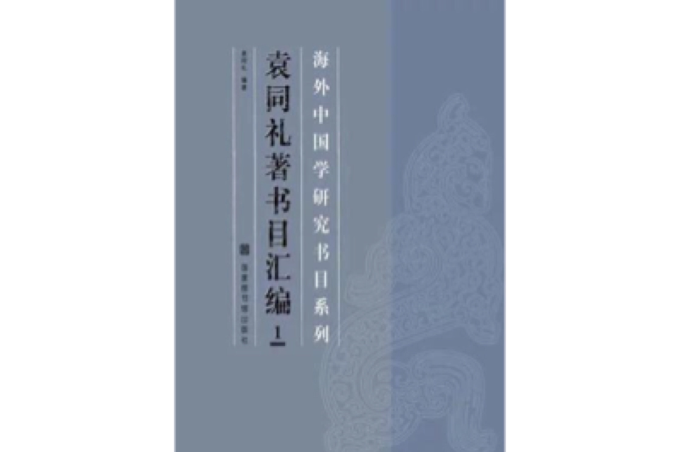 袁同禮著書目彙編(海外中國學研究書目系列·袁同禮著書目彙編)