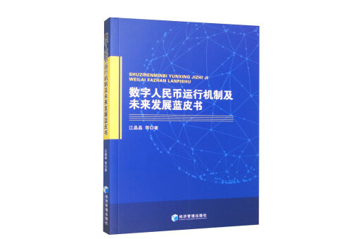 數字人民幣運行機制及未來發展藍皮書