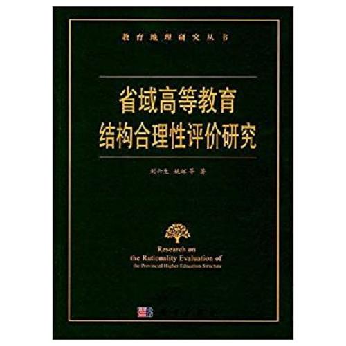 省域高等教育結構合理性評價研究