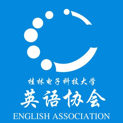 桂林電子科技大學英語協會