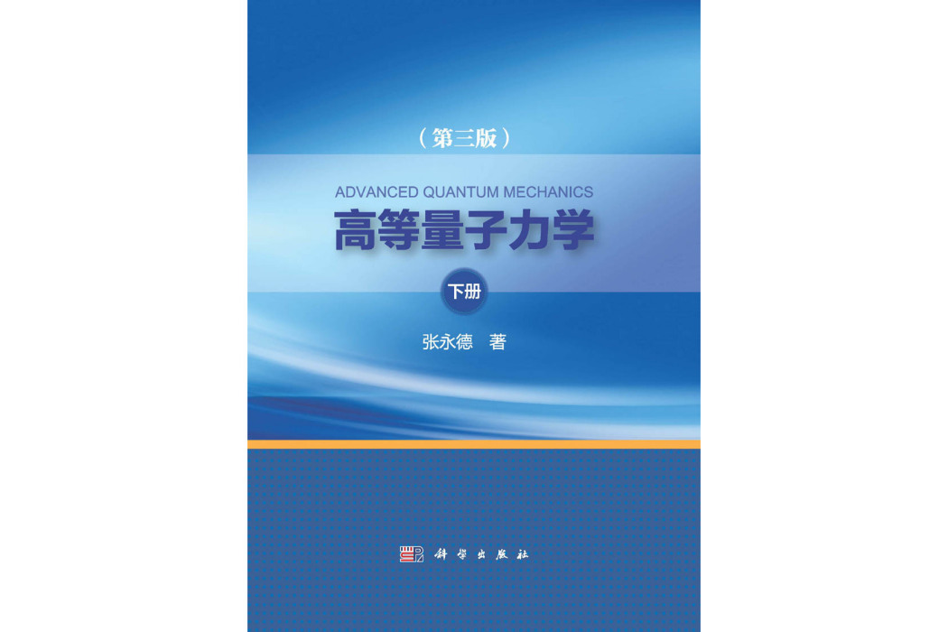 高等量子力學·下冊 | 3版