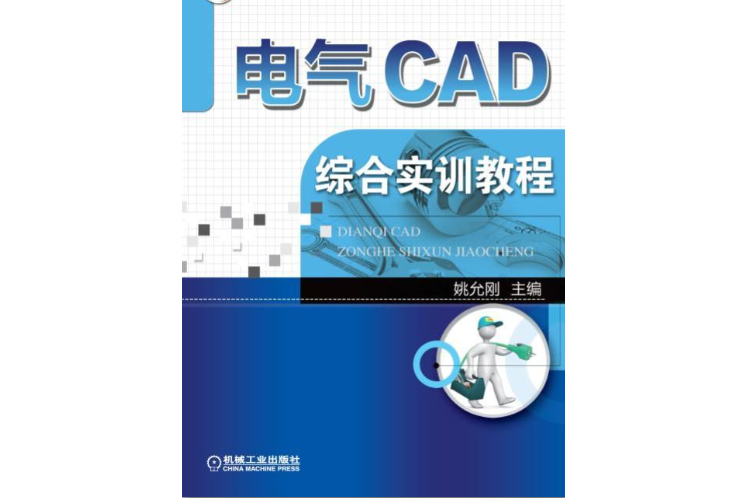 電氣CAD綜合實訓教程(2018年機械工業出版社出版圖書)