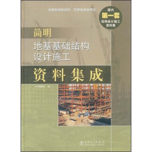 簡明地基基礎結構設計施工資料集成