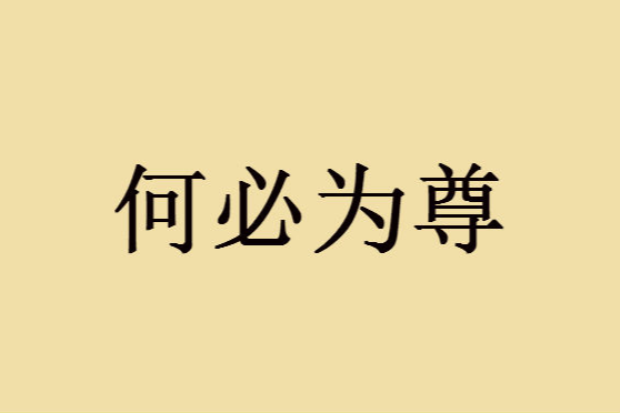 何必為尊