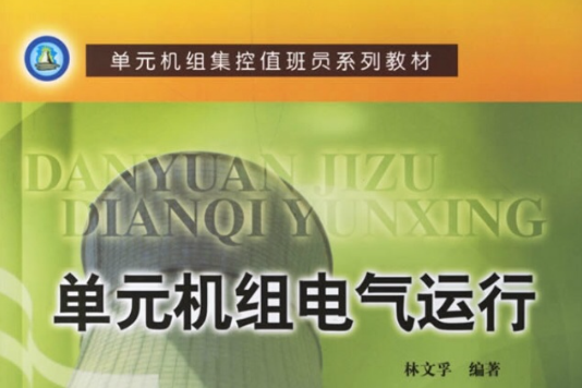 單元機組集控值班員系列教材：單元機組電氣運行