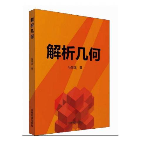 解析幾何(2020年吉林教育出版社出版的圖書)