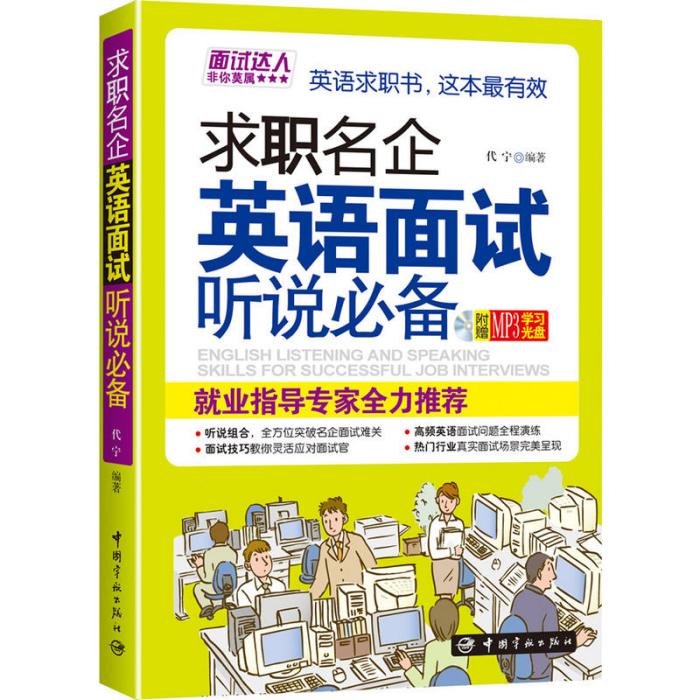 求職名企英語面試聽說必備