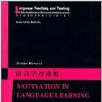 世界知名語言學家論叢：語言學習動機