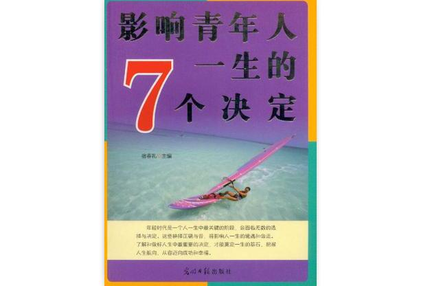 影響青年人一生的7個決定