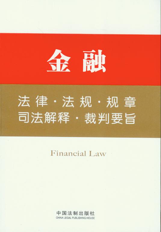 金融法律·法規·規章·司法解釋·裁判要旨