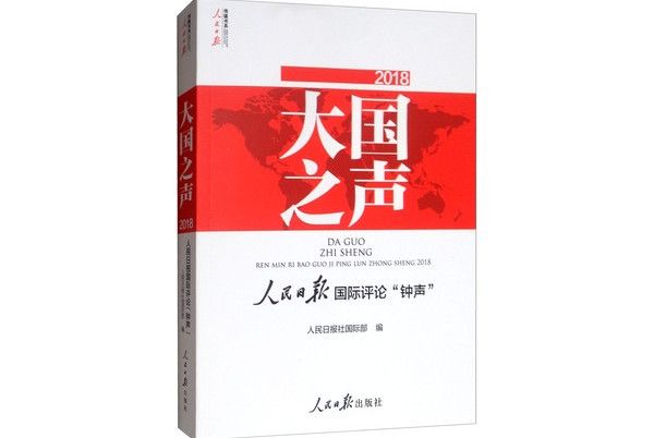 大國之聲：人民日報國際評論“鐘聲”2018