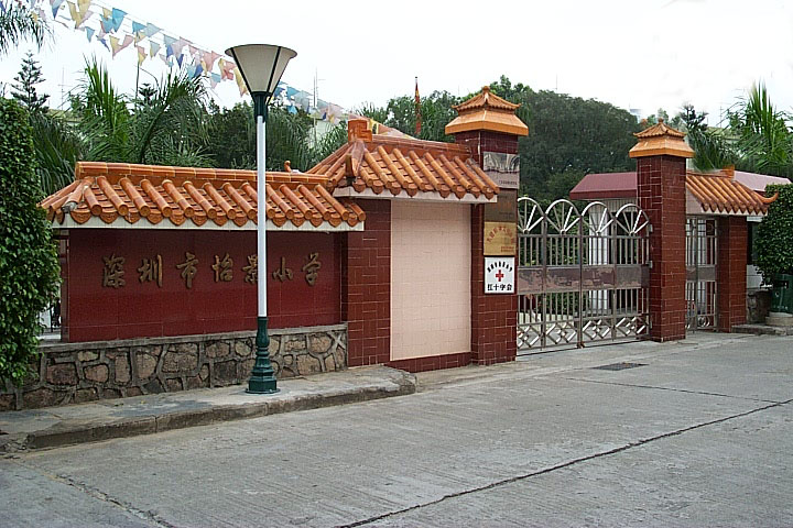 深圳市怡景國小