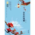 中國兒童文學經典100部：金色的海螺