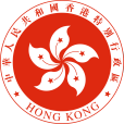 香港特別行政區政府保全局