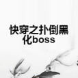 快穿之撲倒黑化boss