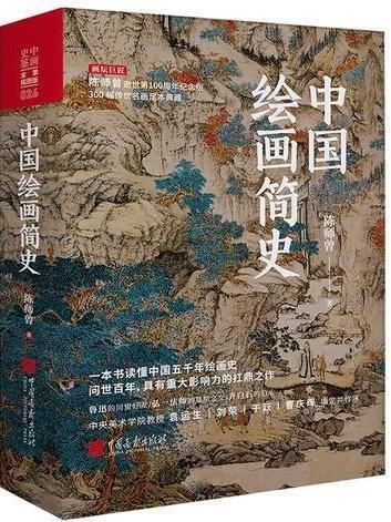 中國繪畫簡史(2022年中國畫報出版社出版的圖書)