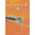 肉牛飼養管理與飼草加工調製技術