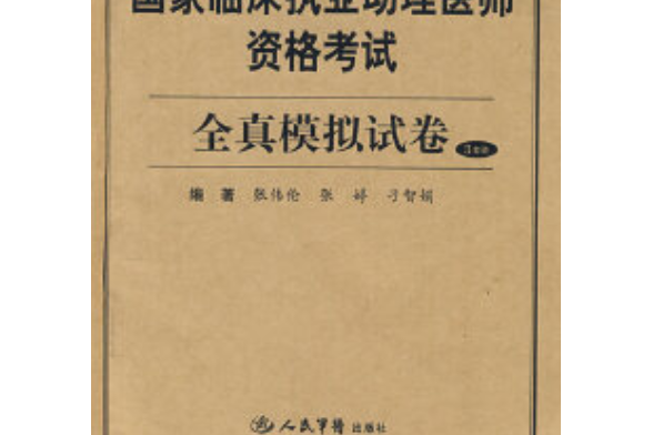 國家臨床執業助理醫師資格考試全真模擬試卷(2008年人民軍醫出版社出版的圖書)