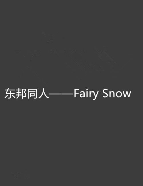 東邦同人——Fairy Snow