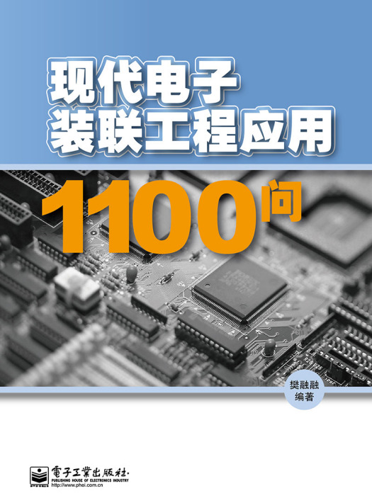 現代電子裝聯工程套用1100問