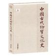 中國古代物質文化史。繪畫。墓室壁畫。隋唐五代