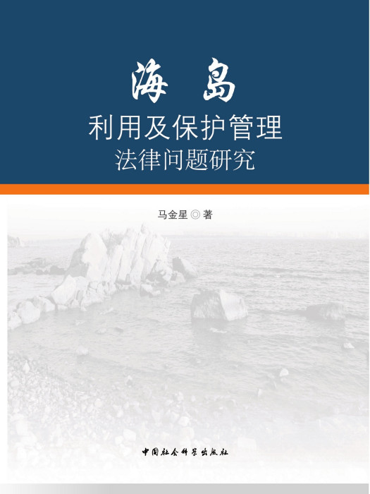 海島利用及保護管理法律問題研究