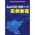 AutoCAD 2006 中文版實例教程