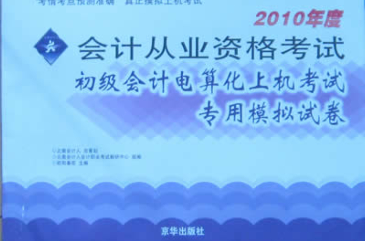 初級會計電算化上機考試專用模擬試卷