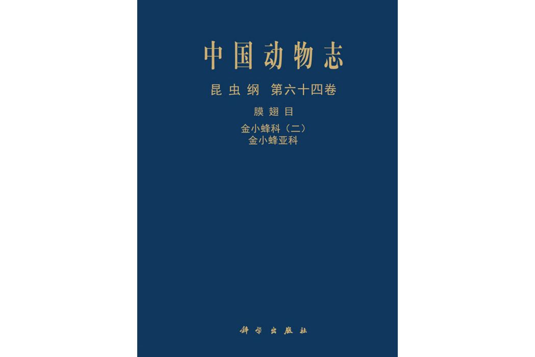 中國動物志昆蟲綱第64卷金小蜂科（二） 金小蜂亞科