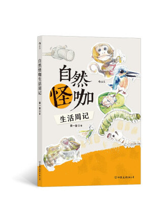 自然怪咖生活周記(2022年中國友誼出版公司出版的圖書)