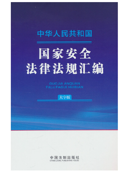 中華人民共和國國家安全法律法規彙編（大字版）