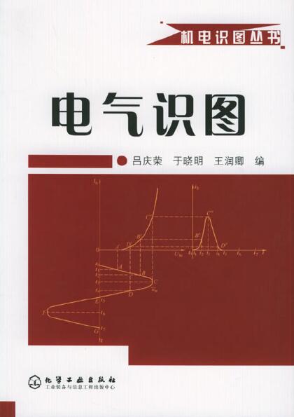 機電識圖叢書——電氣識圖