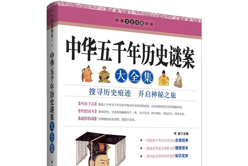 中華五千年歷史謎案大全集（超值白金版）