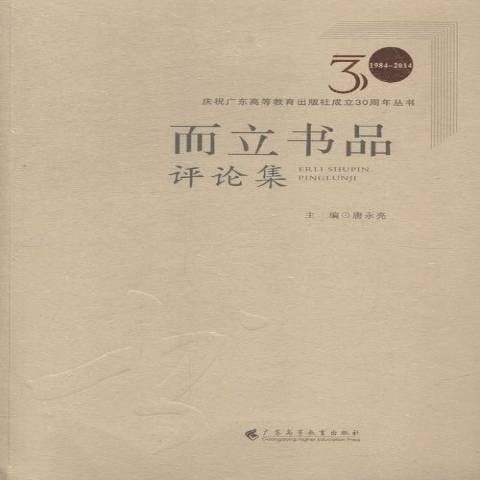 而立書品評論集