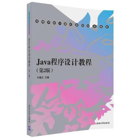 Java程式設計教程(2017年清華大學出版社出版的圖書)