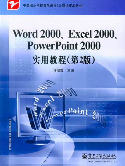 Word 2000,Excel 2000,PowerPoint 2000實用教程（第2版）