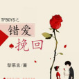 TFBOYS之錯愛挽回