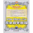 After Effects CS4完全自學教程