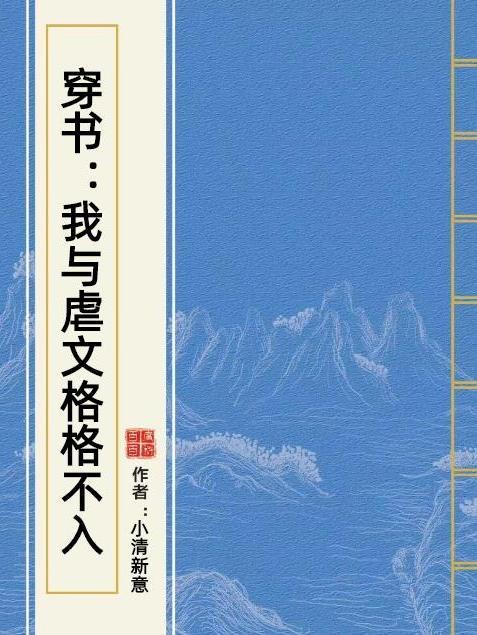 穿書：我與虐文格格不入