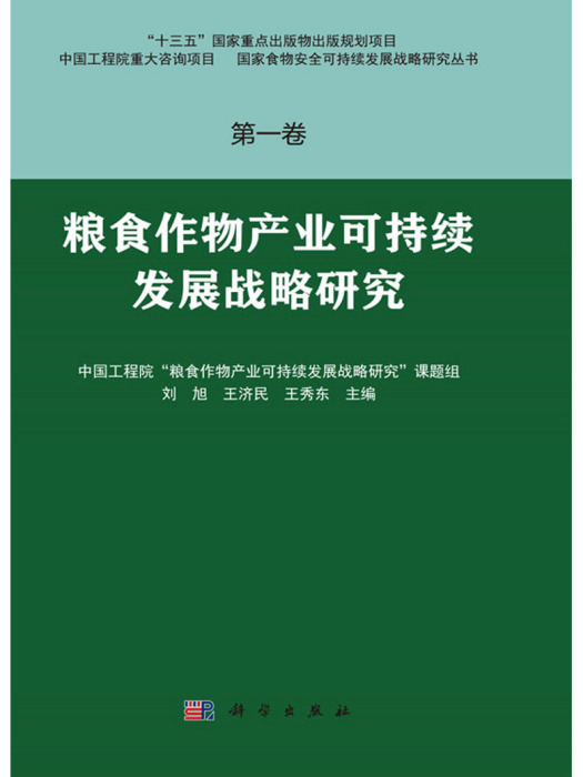 糧食作物產業可持續發展戰略研究